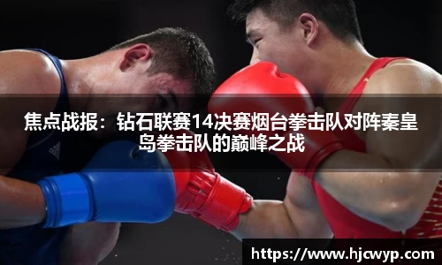 焦点战报：钻石联赛14决赛烟台拳击队对阵秦皇岛拳击队的巅峰之战
