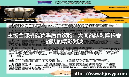 主场全球挑战赛季后赛次轮：大同战队对阵长春战队的精彩对决