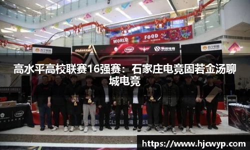 高水平高校联赛16强赛：石家庄电竞固若金汤聊城电竞