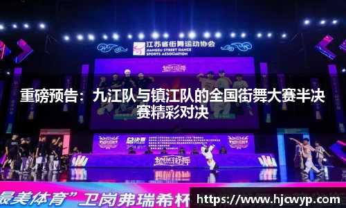 重磅预告：九江队与镇江队的全国街舞大赛半决赛精彩对决