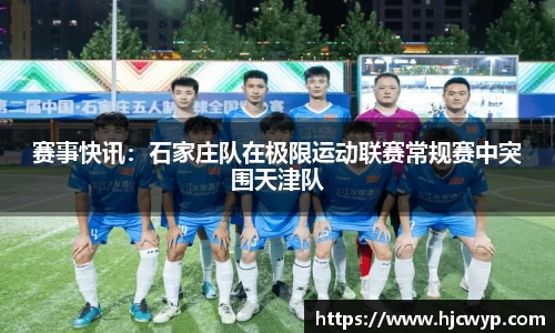 赛事快讯：石家庄队在极限运动联赛常规赛中突围天津队