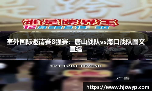 室外国际邀请赛8强赛：唐山战队vs海口战队图文直播
