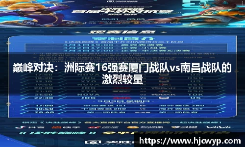 巅峰对决：洲际赛16强赛厦门战队vs南昌战队的激烈较量