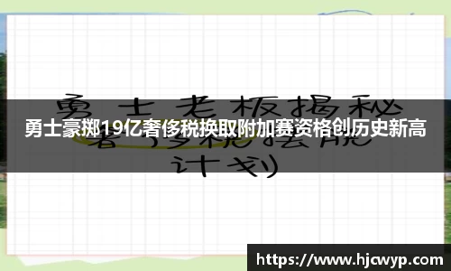 勇士豪掷19亿奢侈税换取附加赛资格创历史新高