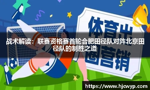 战术解读：联赛资格赛首轮合肥田径队对阵北京田径队的制胜之道