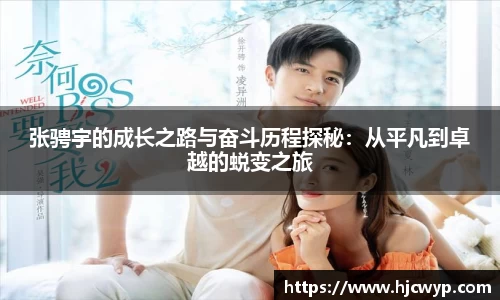 张骋宇的成长之路与奋斗历程探秘：从平凡到卓越的蜕变之旅
