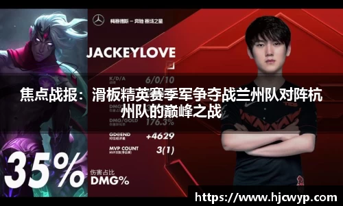 焦点战报：滑板精英赛季军争夺战兰州队对阵杭州队的巅峰之战