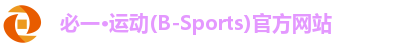必一·运动(B-Sports)官方网站